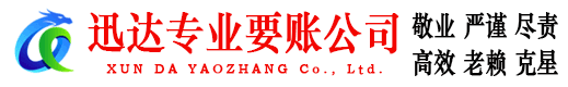 东明讨账公司